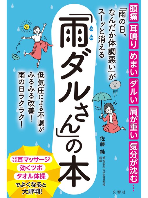 佐藤純作の「雨の日、なんだか体調悪い」がスーッと消える「雨ダルさん」の本の作品詳細 - 予約可能